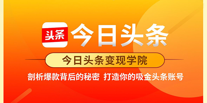 今日头条变现学院·打造你的吸金头条账号，打造10W+实操方法 价值2298元-绝版学习资料库