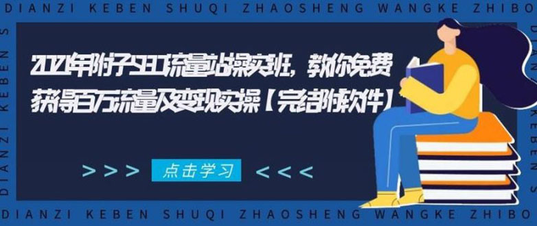 2021年附子SEO流量站操实班 教你免费获得百万流量及变现实操(完结附软件)-绝版学习资料库