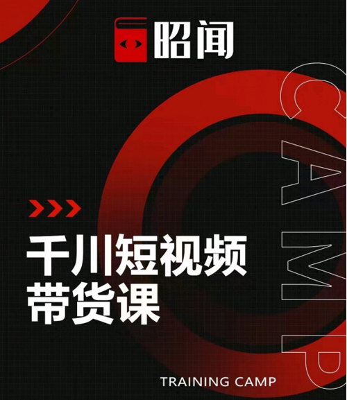 昭闻短视频千川图文带货课，给你一个起点，给起点一个高度-绝版学习资料库