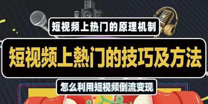 杰小杰·短视频上热门的方法技巧，利用短视频导流快速实现万元收益-绝版学习资料库