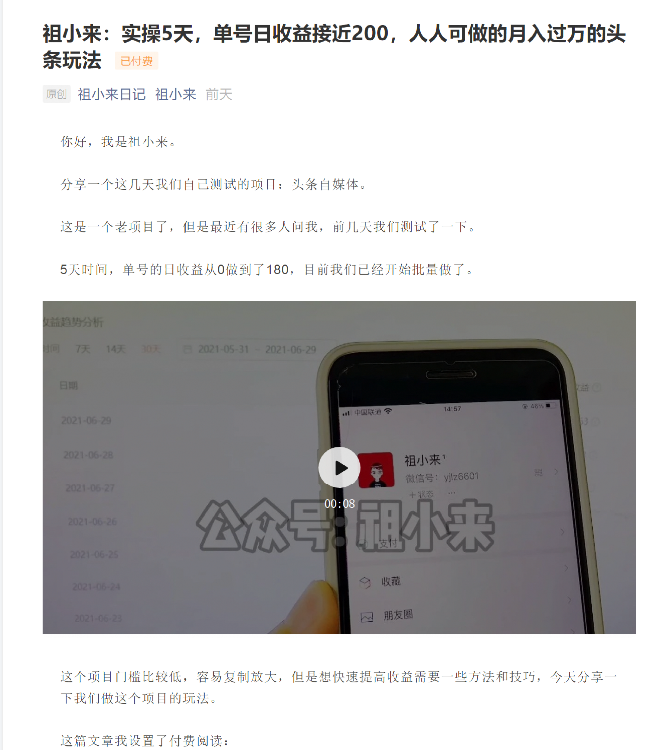 祖小来：实操5天，单号日收益接近200，人人可做的月入过万的头条玩法-绝版学习资料库
