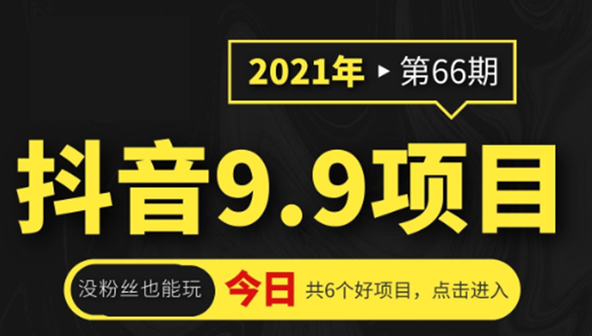 抖音9.9课程项目，没粉丝也能卖课，一天300+粉易变现-绝版学习资料库