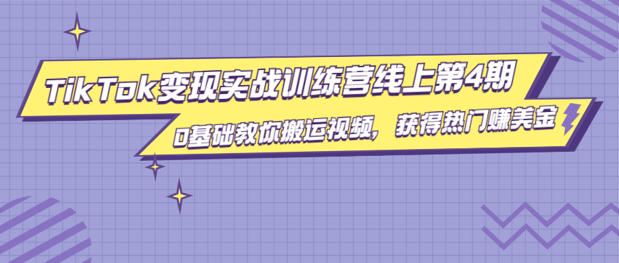 龟课·TikTok变现实战训练营线上第4期，0基础教你搬运视频，获得热门赚美金-绝版学习资料库