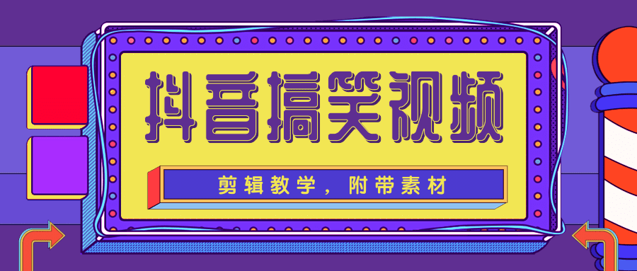 抖音搞笑视频剪辑教学，每天两小时轻松剪爆款（附带素材）-绝版学习资料库