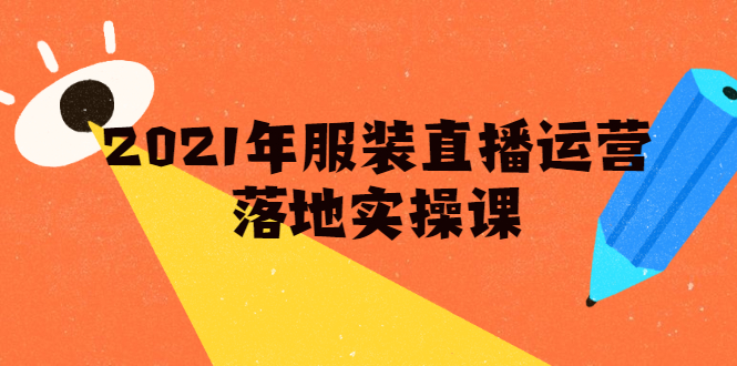 雨婷·2021年服装直播运营落地实操课，新号0粉如何快速带货日销10W+-绝版学习资料库