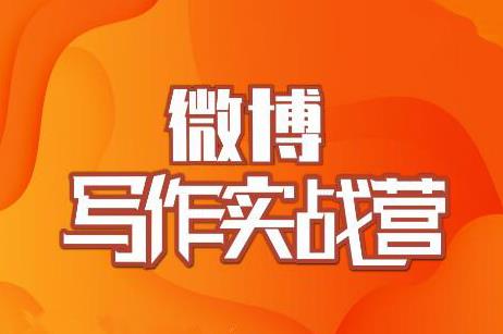 村西边老王·微博超级写作实战营，帮助你粉丝猛涨价值999元-绝版学习资料库