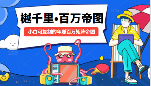 樾千里-百万帝图计划：小白可复制的年赚百万矩阵帝图（附源码）-绝版学习资料库