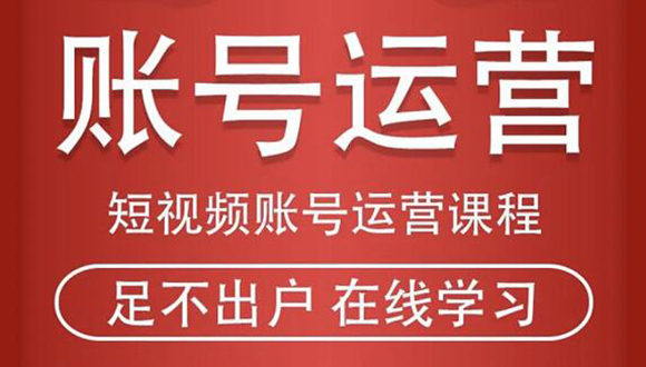 短视频账号运营课程：从话术到短视频运营再到直播带货全流程，新人快速入门-绝版学习资料库
