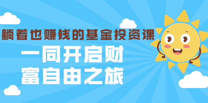 银行螺丝钉·躺着也赚钱的基金投资课，一同开启财富自由之旅（入门到精通）-绝版学习资料库