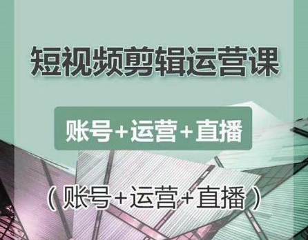 南小北短视频剪辑运营课：账号+运营+直播，零基础学习手机剪辑【视频课程】-绝版学习资料库