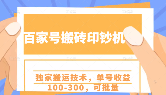 百家号搬砖印钞机项目，独家搬运技术，单号收益100-300，可批量-绝版学习资料库
