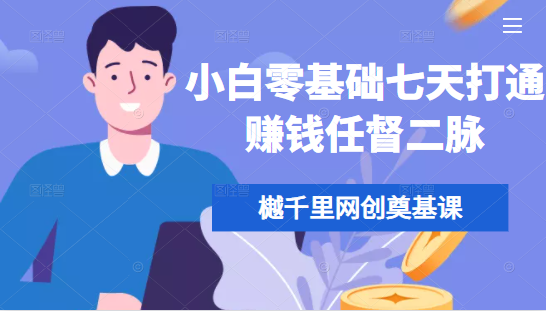 樾千里网创奠基课，小白零基础七天打通赚钱任督二脉-绝版学习资料库