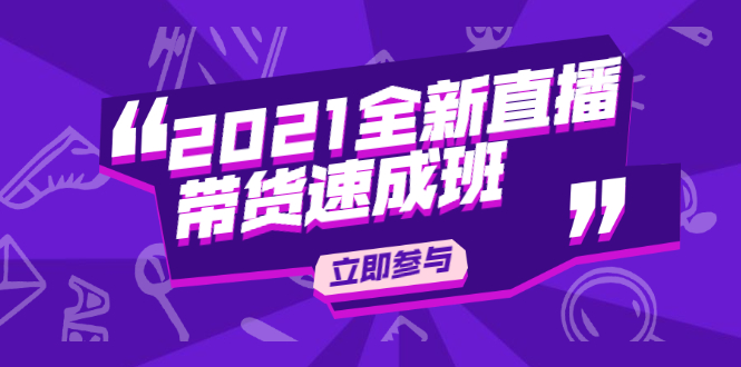 陈晓通2021全新直播带货速成班，从0到1教玩转抖音直播带货-绝版学习资料库