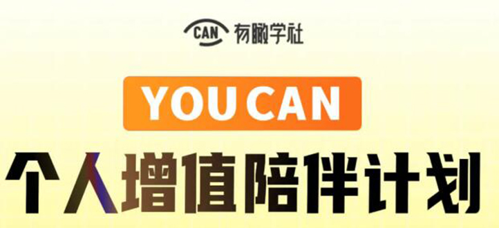 有趣学社·YOUCAN个人增值陪伴计划：提升个人“稳定可持续赚钱能力”-绝版学习资料库