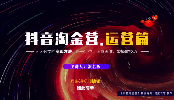 蟹老板：抖音淘金营，人人必学的变现方法，短视频搞钱如此简单-绝版学习资料库