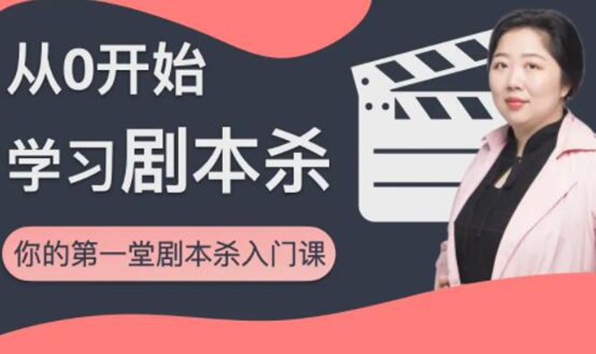 红娘子·从0开始学习剧本杀，你的第一堂剧本杀入门课 简单易懂 市场需求大-绝版学习资料库