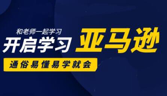 亚马逊入门到精通培训课程：带你从零一步步学习操作亚马逊平台 (26套)合集-绝版学习资料库