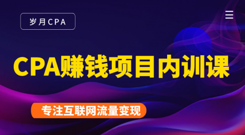 2021手把手教你玩转CPA暴利赚钱项目，新手实操日入200-1000元 (全套课程)-绝版学习资料库