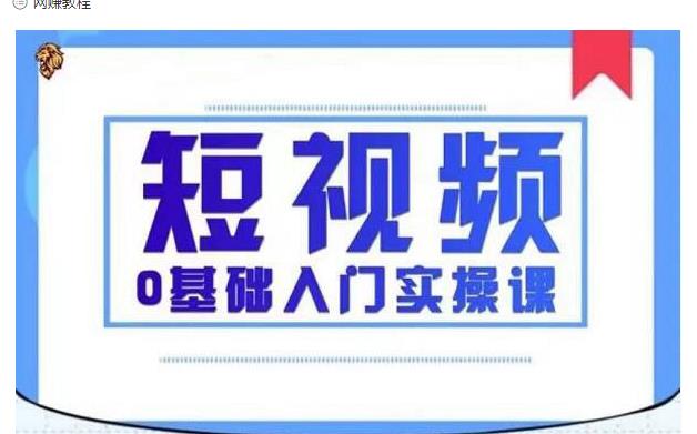 2021短视频0基础入门实操课，新手必学，快速帮助你从小白变成高手-绝版学习资料库