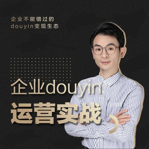 增长黑客董十一：企业抖音运营实战，企业不能错过的变现生态（价值999元）-绝版学习资料库