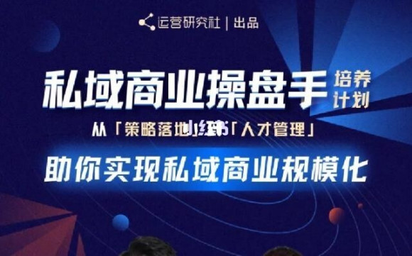 陈维贤私域商业盘操手培养计划第三期：从0到1梳理可落地的私域商业操盘方案-绝版学习资料库