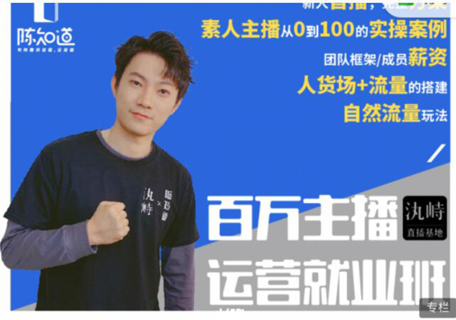 陈知道·百万主播运营就业班：真实操盘，全部实战案例，月销千万直播间经验-绝版学习资料库