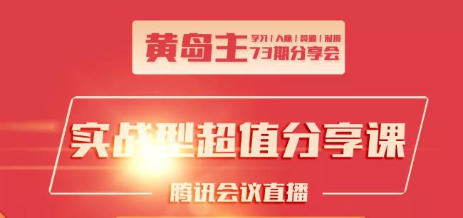 黄岛主73期分享会:小红书破千粉玩法+抖音同城号本地引流玩法-绝版学习资料库
