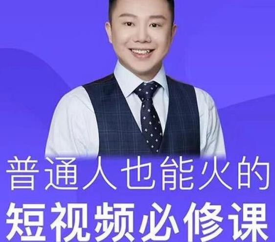 网红厂长·普通人也能火的短视频必修课，手把手带你做热门视频-绝版学习资料库