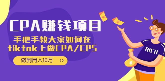 CPA项目：手把手教大家如何在tiktok上做CPA/CPS，做到月入10万-绝版学习资料库