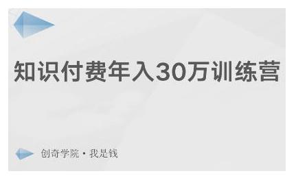 创奇学院·知识付费年入30万训练营：本项目投入低，1部手机+1台电脑就可以开始操作-绝版学习资料库