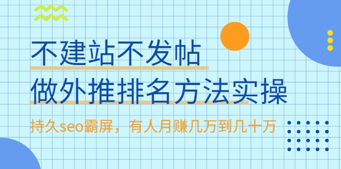 不建站不发帖做外推排名方法实操，持久seo霸屏，有人月赚几万到几十万-绝版学习资料库