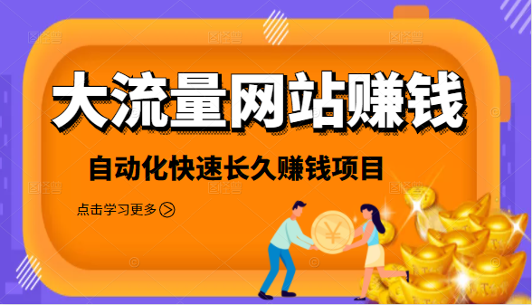 2021大流量网站赚钱，自动化快速赚钱长期项目-绝版学习资料库