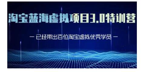 黄岛主·淘宝蓝海虚拟项目3.0，小白宝妈零基础的都可以做到月入过万-绝版学习资料库