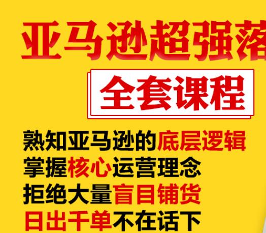 亚马逊超强落地实操全案课程：拒绝大量盲目铺货，日出千单不在话下-绝版学习资料库