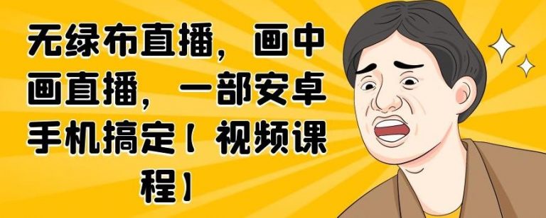 无绿布直播，画中画直播，一部安卓手机搞定-绝版学习资料库
