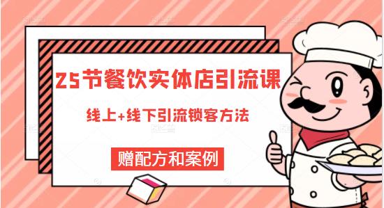 莽哥餐饮实体店引流课，线上线下全品类引流锁客方案，附赠爆品配方和工艺-绝版学习资料库