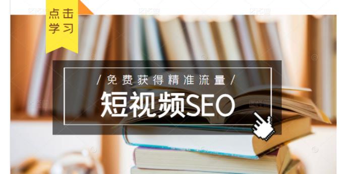 未来新趋势，布局短视频SEO，如何利用抖音SEO免费获得精准流量（3节课）-绝版学习资料库