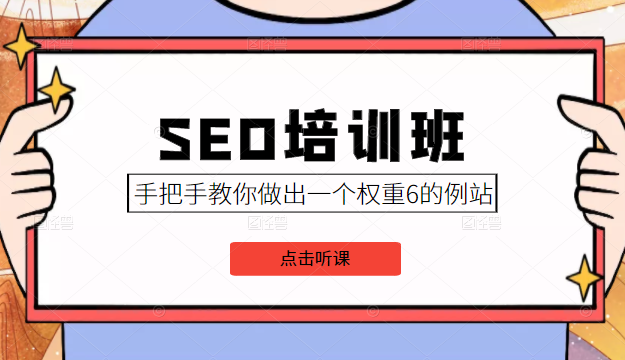 SEO培训班课程，手把手教你做出一个权重6的例站，价值8000元-绝版学习资料库