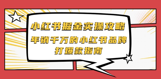 小红书掘金实操攻略，年销千万的小红书品牌打爆款指南-绝版学习资料库