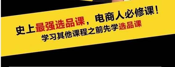 蓝海高利润选品课：你只要能选好一个品，就意味着一年轻松几百万的利润-绝版学习资料库