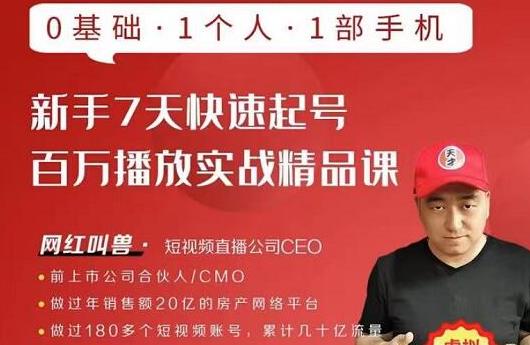 网红叫兽·新手7天快速起号百万播放实战精品课，0基础1个人1部手机-绝版学习资料库