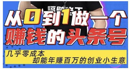 佬王·从0到1做一个赚钱的头条号，几乎零成本，却能年赚百万的创业项目-绝版学习资料库