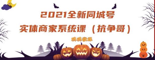 2021全新抖音同城号实体商家系统课，账号定位到文案到搭建，全程剖析同城号起号玩法-绝版学习资料库