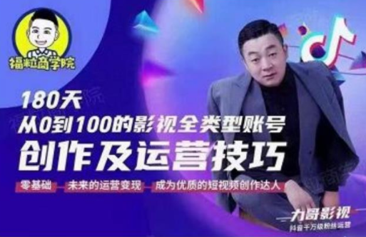 福粒商学院·福粒短视频创作知识，从0到100的影视全类型账号创作及运营投巧-绝版学习资料库
