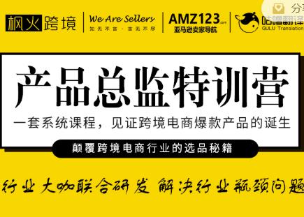 枫火跨境·产品总监特训营，行业大咖联合研发解决行业瓶颈问题-绝版学习资料库