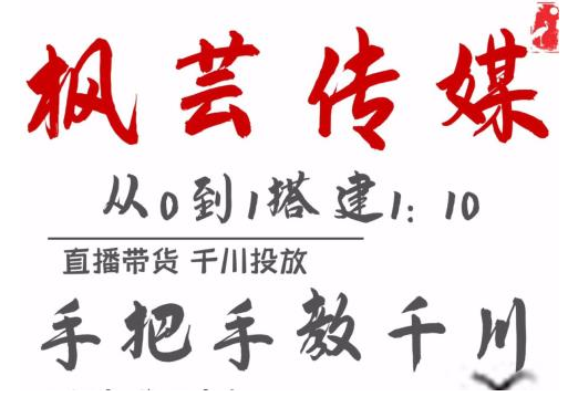 枫芸传媒11月千川最新玩法，手把手教你搭建1:10的计划-绝版学习资料库