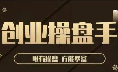 极简·创业操盘手，年入百万的指导课，帮助创业者少走弯路-绝版学习资料库