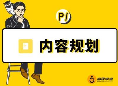 当猩学堂·内容规划训练营，如何做好你长期的系列选题规划|内容规划系列课程-绝版学习资料库