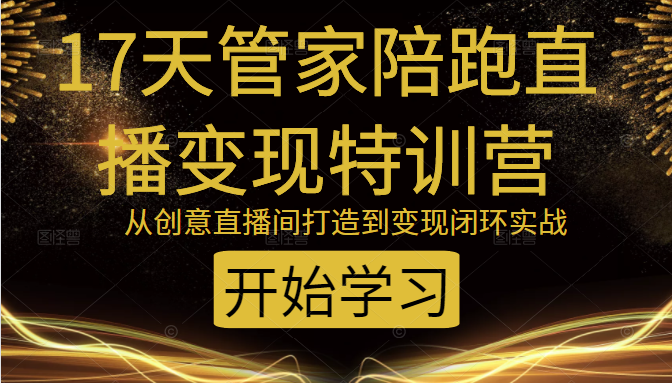 教你打造爆品带货直播间，如何用用百元搭建千人直播间，增加自然成交-绝版学习资料库