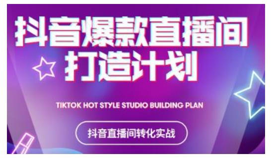 2021抖音爆款直播间打造计划，教你打造完美的爆款直播间-绝版学习资料库